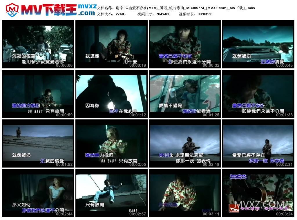 谢宇书-当爱不存在(MTV)_国语_流行歌曲_MC305774